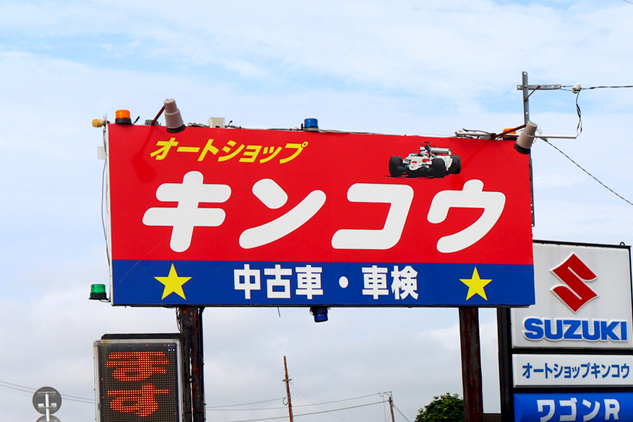 オートショップキンコウ看板